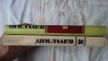 Слав Христов Караславов - Детрониране на величията; Димитър Талев - Железният светилник - съчинения , снимка 9