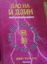 Джон Тсун Хуа - Дао на и дзин (Пътят на предсказанието), снимка 1 - Художествена литература - 20499029