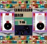 🚜 Т-16 Самоходно шаси обслужване експлоатация на💿 диск CD💿 Български език💿 , снимка 2