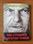 Най-страшните български убийци. Изповеди от килията - Борислав Радославов, снимка 1