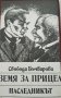 Земя за прицел книга 2: Наследникът, снимка 1 - Художествена литература - 18049837