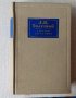 Лев Толстой Събрани съчинения том 9 Ана Каренина част 5-8, снимка 1