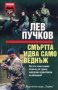 Лев Пучков - Смъртта идва само веднъж (2005), снимка 1 - Художествена литература - 43022793