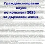 Теми по ГРАЖДАНСКОПРАВНИ НАУКИ за държавен изпит 2025 - всички 89 теми по конспект от МОН, снимка 1