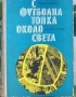 С ФУТБОЛНАТА ТОПКА ОКОЛО СВЕТА, снимка 1