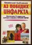 Книги Здраве: Анатолий Бабушкин - Аз победих инфаркта, снимка 1 - Специализирана литература - 35445421