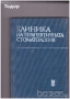 Медицина медицински стоматология ветеринарни очни болести зъби техническа литература техникуми, снимка 15