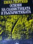 Емил Георгиев - Основи на славистиката и българистиката, снимка 1 - Художествена литература - 27640445