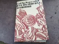 И СЕ ВЪЗВИСИХА АСЕНОВЦИ 2101251725, снимка 1