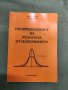 Продавам книга "Неопределеност на резултата от измерването"  Христо   Радев , Васил Богоев  , снимка 1 - Специализирана литература - 33064364