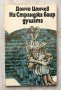 Книги Българска проза: Дончо Цончев - На Странджа баир душата, снимка 1 - Българска литература - 38768931