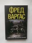 Книга Неудържимата армия - Фред Варгас 2013 г.