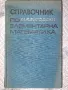 Справочник по елементарна математика - М.Я. Вигодски, снимка 1