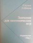 Значения для неатомических игр -Р. Ауман, Л. Шепли, снимка 1 - Специализирана литература - 37784987