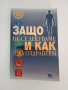Защо не се лекуваме и как да оздравеем, снимка 1