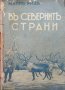 В северните страни Майн Рид, снимка 1 - Художествена литература - 28935596