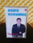 Ерджан - Моята комшийка, снимка 1 - Аудио касети - 36964964