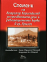 Книга по македонския въпрос - Спомени на Владимир Карамфилов, снимка 1 - Специализирана литература - 44878457