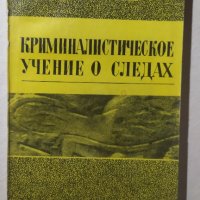 Криминалистическое учение о следах, И. Ф. Крылов, снимка 1 - Специализирана литература - 32226797