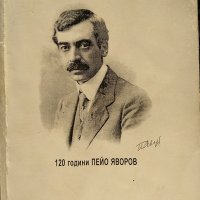 120 години Пейо Яворов 1878-1998 Сборник. 2000 г., снимка 1 - Българска литература - 37773445