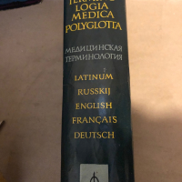 Terminologia Medica Polyglotta, снимка 3 - Специализирана литература - 36450264