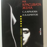 Психология на красивата жена С. А. Кирилова, Н. В. Хамитов, снимка 1 - Други - 31944517