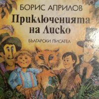 Приключенията на Лиско Избрани творби за деца- Борис Априлов, снимка 1 - Детски книжки - 44029103