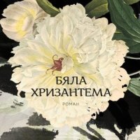 Бяла хризантема, снимка 1 - Художествена литература - 43967736