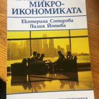 Принципи на микро-иканомиката, снимка 1 - Специализирана литература - 28439896