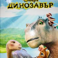 Динозавър - Егмонт поредица класика, снимка 1 - Детски книжки - 44842495