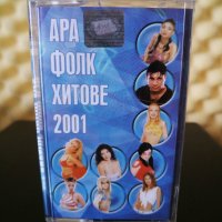 Ара фолк хитове 2001, снимка 1 - Аудио касети - 32512291