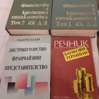 Продавам енциклопедична и икономическа литература, снимка 1 - Енциклопедии, справочници - 35641785