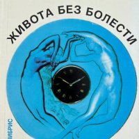 Петър Димков за живота без болести - Николай Антонов, снимка 1 - Художествена литература - 43928660