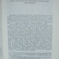 Книга Българската армия 1877-1919 Васил Василев и др. 1988 г., снимка 3 - Други - 35225582