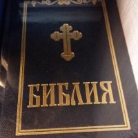 БИБЛИЯ И КНИГИ И ДРУГИ, снимка 1 - Специализирана литература - 43202333