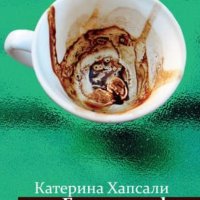 Катерина Хапсали - Гръцко кафе (2015), снимка 1 - Художествена литература - 20723364