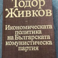 Икономическата политика на Българската комунистическа партия.   Тодор Живков, снимка 1 - Други - 37117289