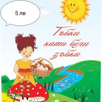 Детски стихотворения , снимка 1 - Детски книжки - 43866215