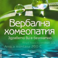 Вербална хомеопатия - Силва Дончева, снимка 1 - Езотерика - 39948904