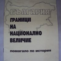 България граници на национално величие помагало по история, снимка 1 - Ученически пособия, канцеларски материали - 27073647