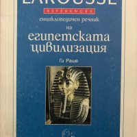 Енциклопедичен речник на египетската цивилизация - Ги Раше, снимка 1 - Художествена литература - 28570395