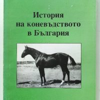 История на коневъдството в България - Д.Добрев,И.Събева, снимка 1 - Специализирана литература - 32657110