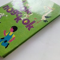 Скок-подскок - Асен Босев - 1976г. , снимка 10 - Детски книжки - 43799573