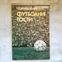 Георги Бойчев - Футболни гости, снимка 1 - Други - 43912475