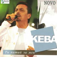 Кеба - Ти питай за мен, снимка 1 - CD дискове - 37396343