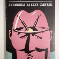 Дневникът на един сънуващ - Луиджи Малерба, снимка 1 - Художествена литература - 44048742