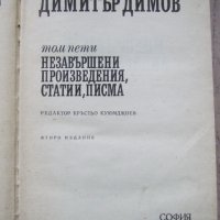 Димитър Димов "Незавършени произведения, статии, писма", снимка 2 - Художествена литература - 34673420