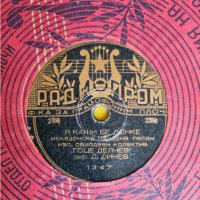 грамофонни плочи стари, бакелитови/шеллакови , отпреди 70-80 години с българска музика, снимка 5 - Грамофонни плочи - 43696043