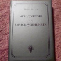 Георги Бойчев, Методология на юриспруденцията, снимка 1 - Специализирана литература - 39458955