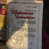 Правописно правогорен речник по български 798 , снимка 1 - Учебници, учебни тетрадки - 33274794